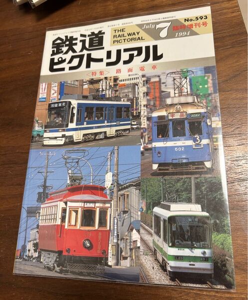 鉄道ピクトリアル 1994年7月臨時増刊号路面電車