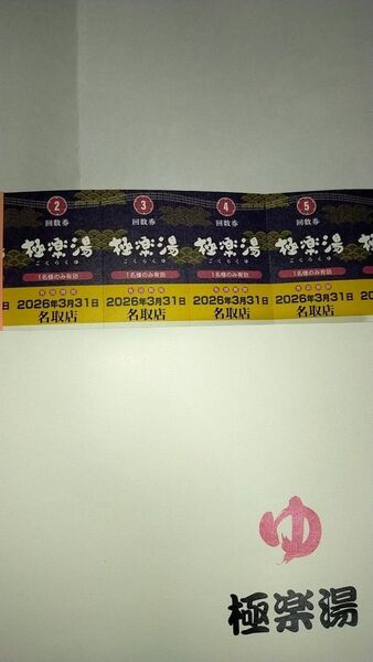 極楽湯 名取店 回数券 12枚セット 匿名配送