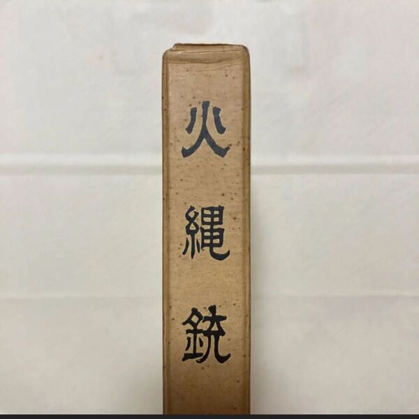 火縄銃 所荘吉 所 荘吉 昭和39年発行
