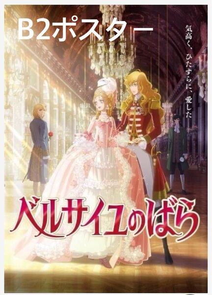 匿名配送★劇場版ベルサイユのばら B2ポスター
