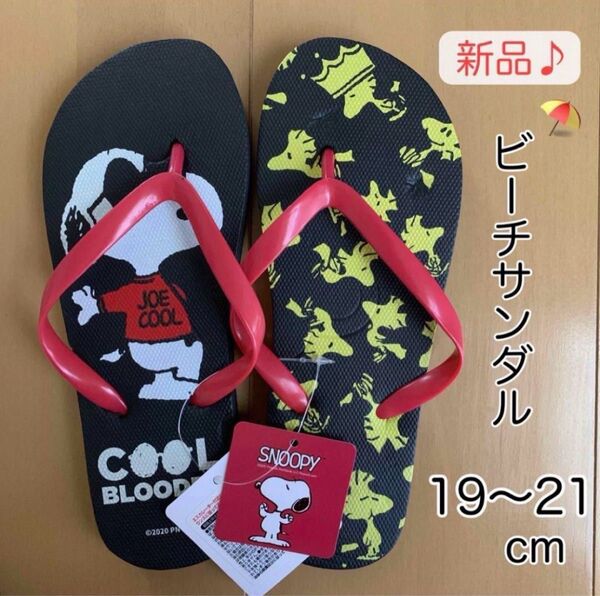 【新品未使用】スヌーピー ビーチサンダル 19〜21cm 海 プール サウナ キッズ 子ども用