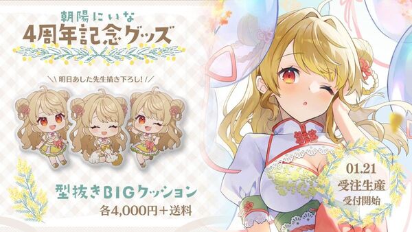 Vtuber 朝陽にいな 4周年記念グッズ 受注生産 型抜きBIGクッション