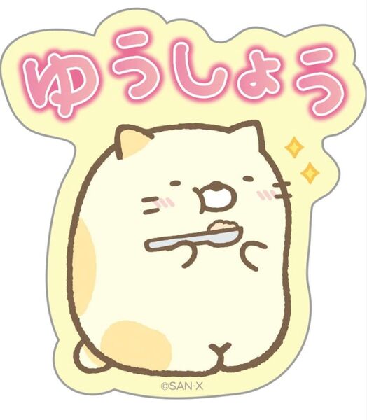 サンエックス すみっコぐらし メッセージステッカー ねこ 「ゆうしょう」 SE54609 ステッカー シール すみっコ