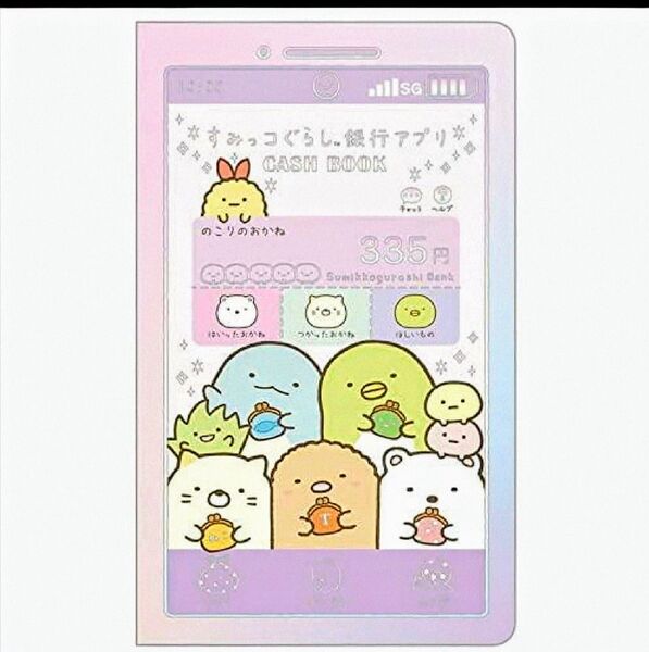 サンエックス すみっコぐらし おこづかい帳 NS40301 わくわくコレクション おこづかいちょう お小遣い帳