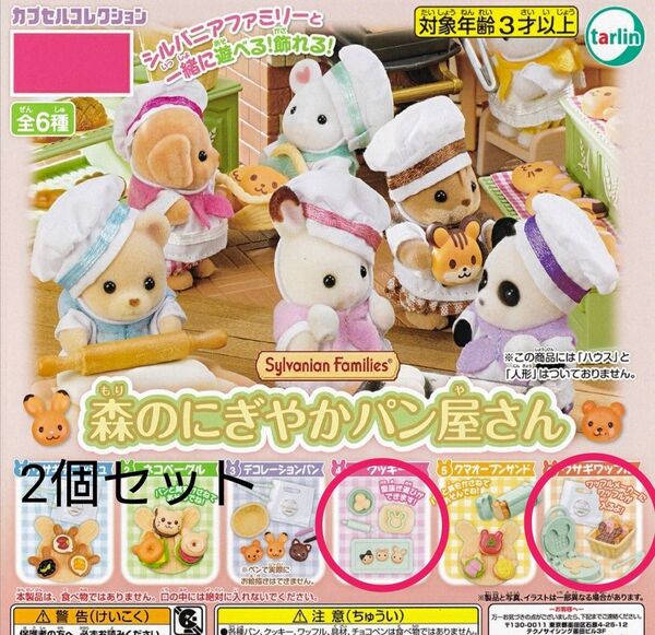 シルバニアファミリー『森のにぎやかパン屋さん』⑥ウサギワッフル 新品未使用 ガチャガチャ