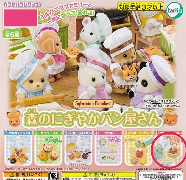 シルバニアファミリー『森のにぎやかパン屋さん』⑥ウサギワッフル 新品未使用 ガチャガチャ