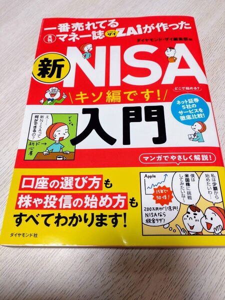 一番売れてる月刊マネー誌ザイが作った 新NISA入門 キソ編です 新NISA入門 ザイ編集部編