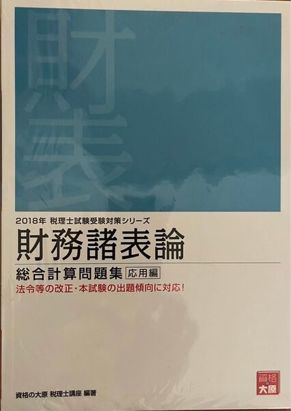 2018年税理士試験受験対策シリーズ 財務諸表論 総合計算問題集応用編 資格の大原 税理士講座