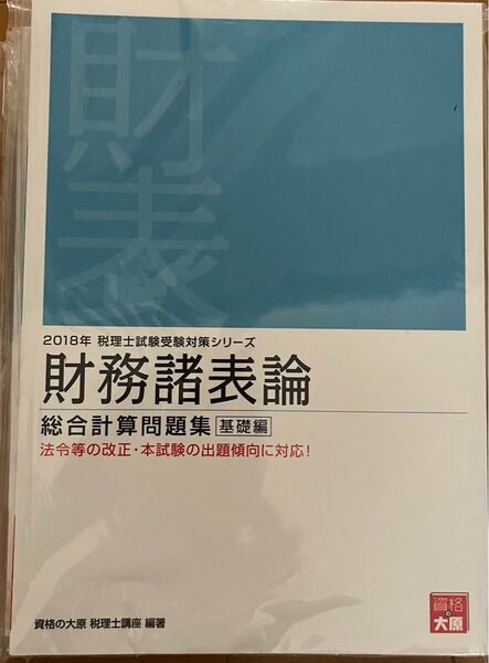 2018年税理士試験受験対策シリーズ 財務諸表論 総合計算問題集基礎編 資格の大原 税理士講座