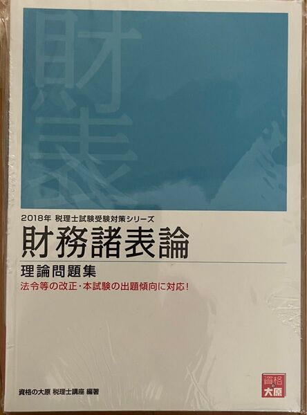 2018年税理士試験受験対策シリーズ 財務諸表論 理論問題集 資格の大原 税理士講座 編著