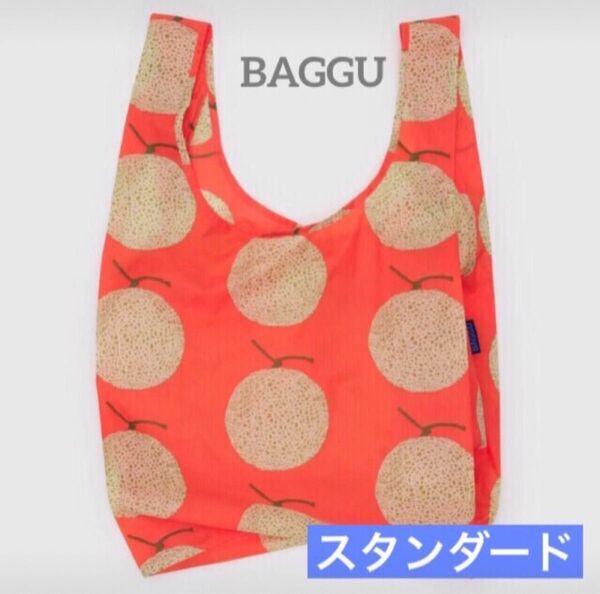 BAGGU バグゥ エコバッグ ユウバリメロン 夕張 スタンダード