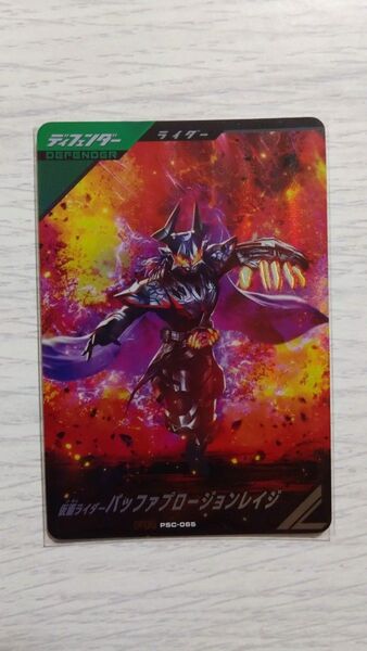 ガンバレジェンズ PSC-065 PR(LR) 仮面ライダーバッファ プロージョンレイジ
