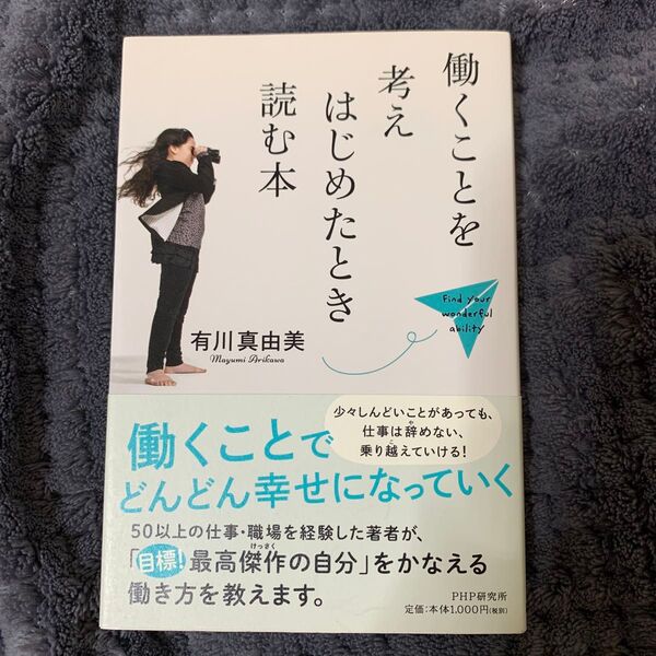 働くことを考えはじめたとき読む本 Find your wonderful ability 有川真由美/著