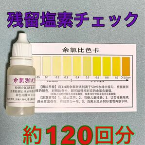 ◆残留塩素カルキの測定*約120回分◆水質の簡易検査*テスト チェッカー◆テスター