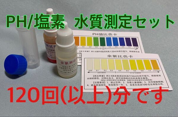 ◆専用容器付き◆水質測定セット 120回分◆PH測定とカルキ測定◆水質の簡易検査キット *テスト チェッカーセット ◆テスター