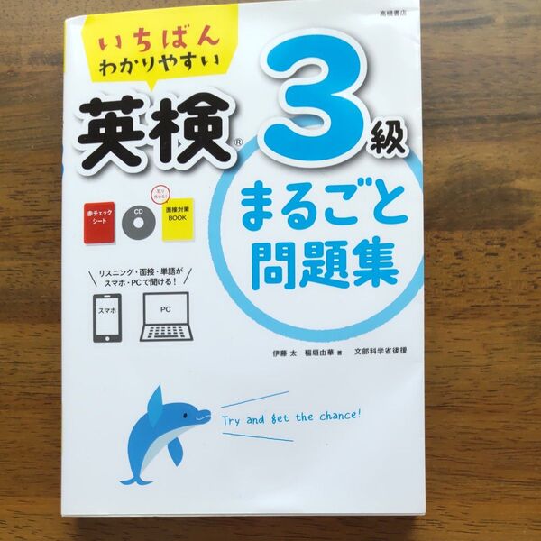 いちばんわかりやすい英検3級まるごと問題集 (いちばんわかりやすい) 伊藤太/著 稲垣由華/著