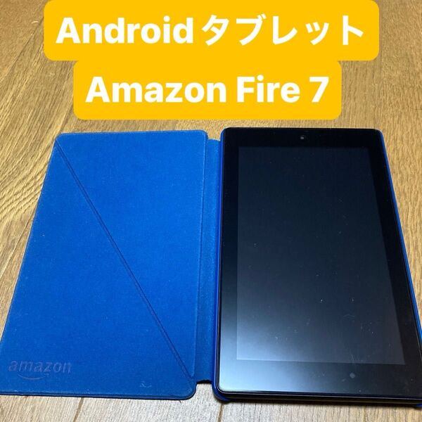 【特価品】Amazon Fire 7 第7世代 ケース付き
