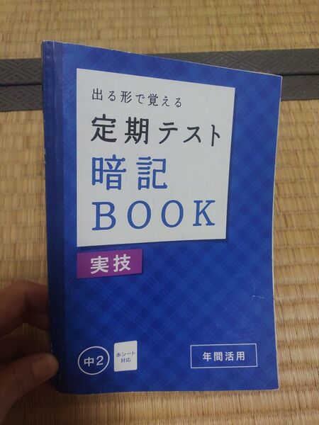定期テスト 暗記 暗記ブック 実技 副教科 テスト 赤シート 中2 チャレンジ Benesse ベネッセ 中高一貫