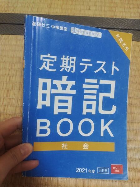 定期テスト 進研ゼミ 中学講座 中2 中1 社会 暗記 暗記ブック テスト 中間 期末 チャレンジ ベネッセ Benesse