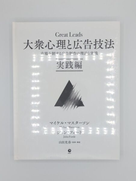 【新品】大衆心理と広告技法 実践編