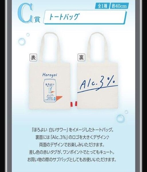 一番くじ ほろよい トートバッグ C賞 全1種 約40cm