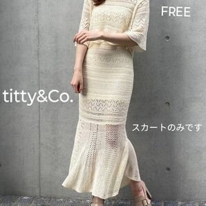 titty&Co. クロシェマーメイドニットスカート(FREE)