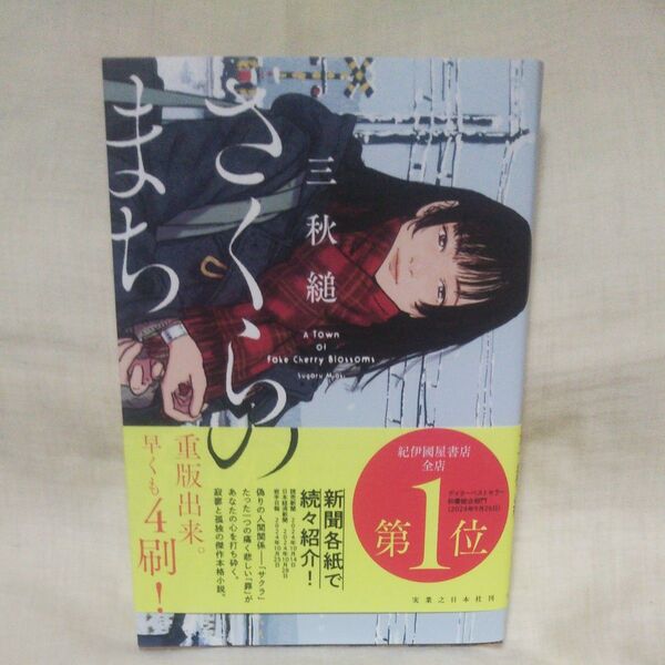 値下げ♪新品/未読品♪さくらのまち 三秋縋/著