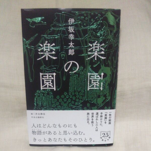 新品/未読品♪楽園の楽園 伊坂幸太郎/著