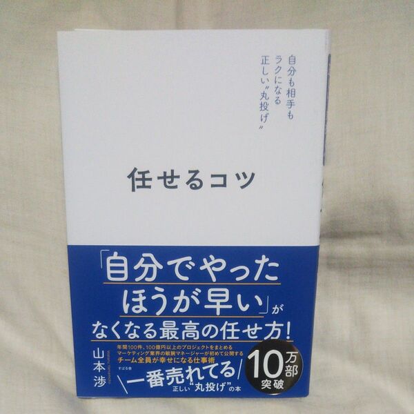 値下げ♪新品/未読品♪任せるコツ 自分も相手もラクになる正しい“丸投げ” 山本渉/著