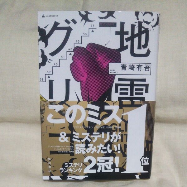 新品/未読品♪地雷グリコ 青崎有吾/著です♪
