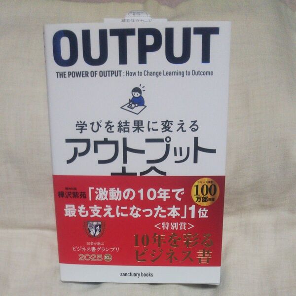 新品/未読品♪学びを結果に変えるアウトプット大全 (sanctuary books) 樺沢紫苑/著です♪