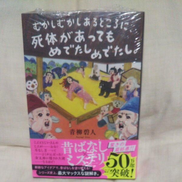 新品/未開封♪むかしむかしあるところに、死体があってもめでたしめでたし。 青柳碧人/著です♪