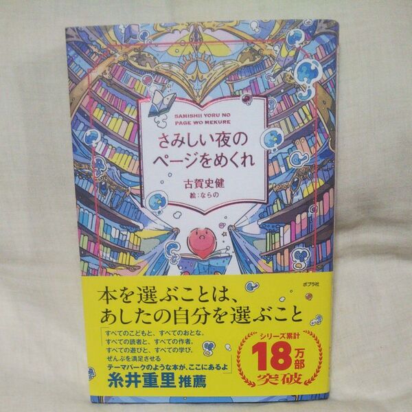 新品/未読品♪さみしい夜のページをめくれ 古賀史健/著 ならの/絵です♪ポプラ社
