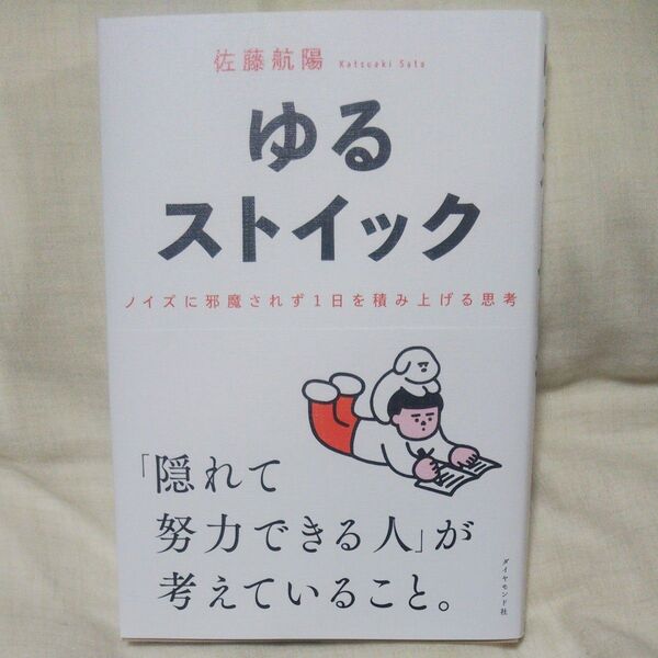 値下げ♪新品/未読品♪ゆるストイック ノイズに邪魔されず1日を積み上げる思考 佐藤航陽/著です♪