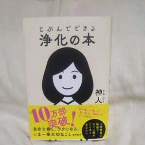 新品/未読品♪じぶんでできる浄化の本 神人/著です♪