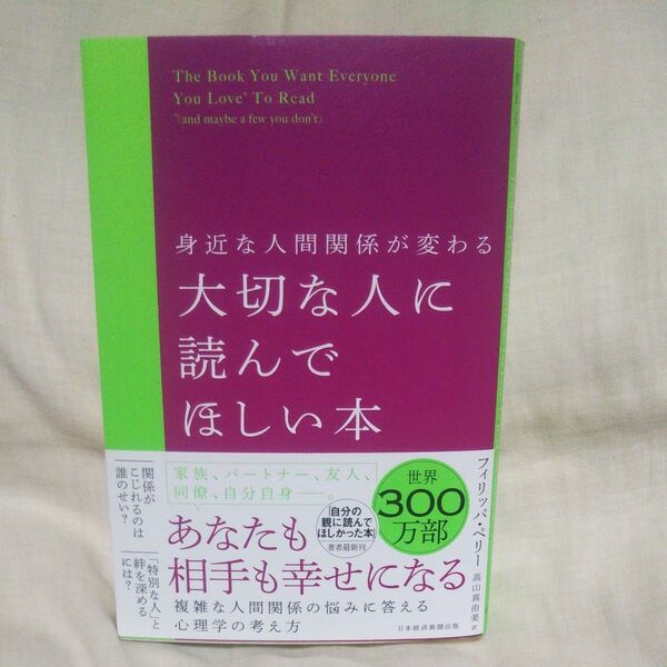 新品/未読品♪身近な人間関係が変わる大切な人に読んでほしい本 フィリッパ・ペリー/著 高山真由美/訳です♪