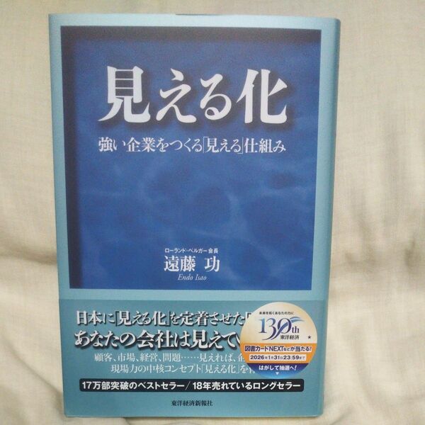 値下げ♪新品/未読品♪見える化 強い企業をつくる「見える」仕組み 遠藤功/著です♪