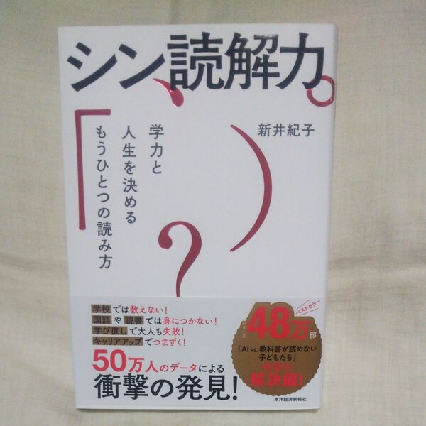 新品/未読品♪シン読解力 学力と人生を決めるもうひとつの読み方 新井紀子/著です♪