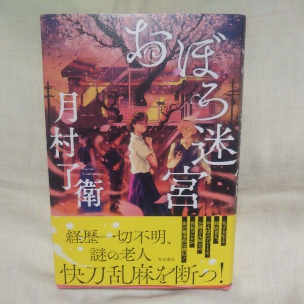 新品/未読品♪おぼろ迷宮 月村了衛/著です♪ 月村了衛