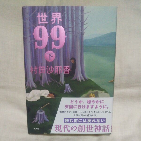 新品/未読品♪世界99 下 村田沙耶香/著です♪ 村田沙耶香