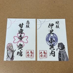 鬼滅シアター 御朱印ステッカー 伊黒小芭内 甘露寺蜜璃