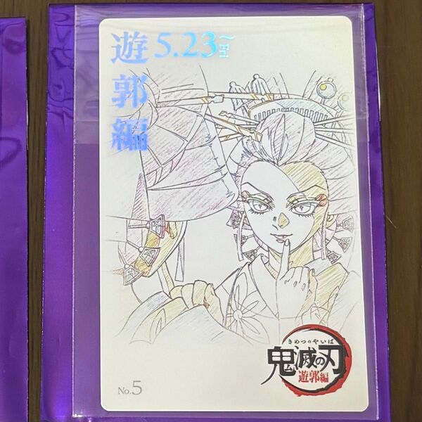 鬼滅シアター 遊郭編 ムビチケ風カード 堕姫 蕨姫