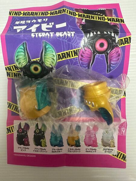 単眼コウモリ アイビー eyebat beast ソータ イエロー ボックス版