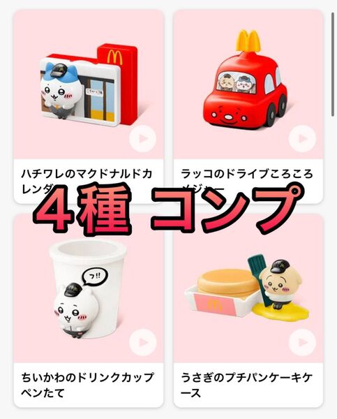 マクドナルド ハッピーセット ちいかわ 4種 コンプ