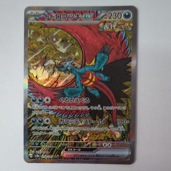 トドロクツキex SAR