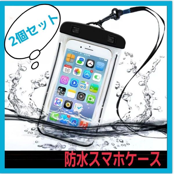 防水ケース スマホ スマホホルダー 2個セット 海 プール 雨 お風呂 水中撮影 防水ポーチ 黒