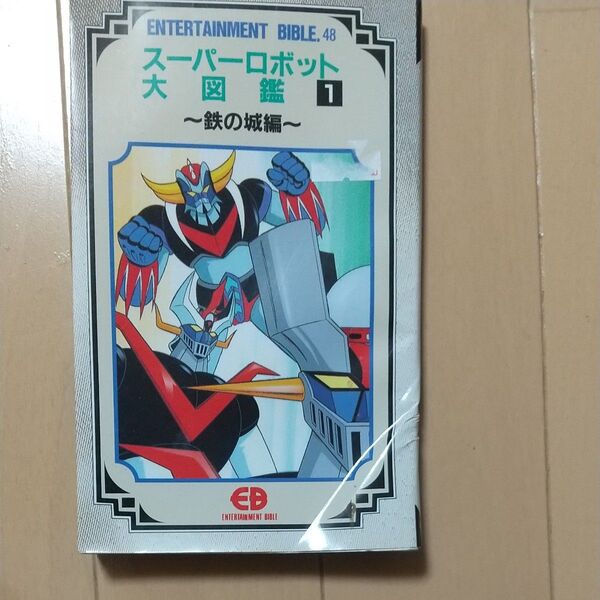 スーパーロボット大図鑑1 ~鉄の城編~ ENTERTAINMENT BIBLE.48