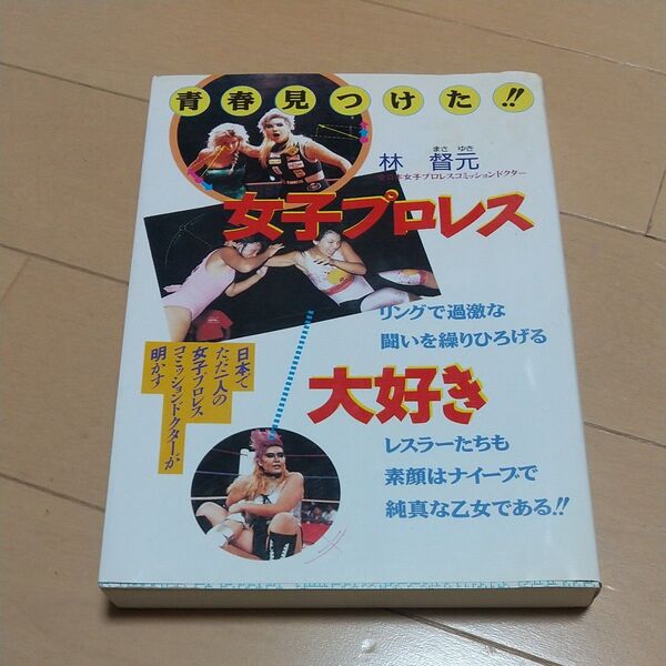 女子プロレス 大好き