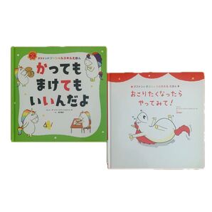 「かってもまけてもいいんだよ」「おこりたくなったらやってみて! 」2冊セット