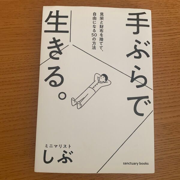 手ぶらで生きる。 見栄と財布を捨てて、自由になる50の方法 (sanctuary books) ミニマリストしぶ/著